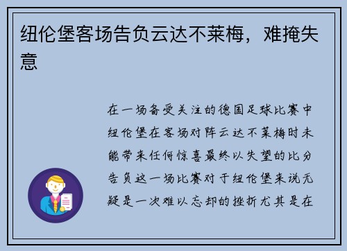 纽伦堡客场告负云达不莱梅，难掩失意