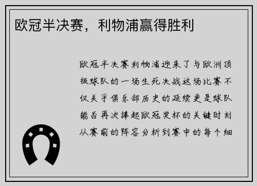 欧冠半决赛，利物浦赢得胜利