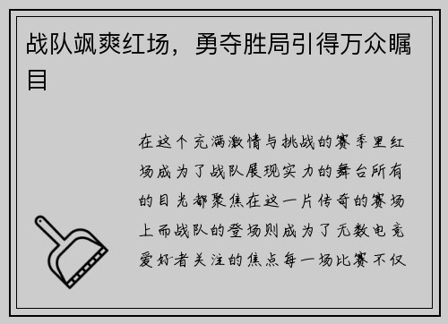 战队飒爽红场，勇夺胜局引得万众瞩目