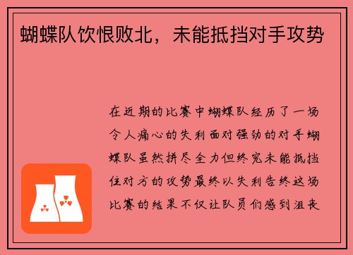 蝴蝶队饮恨败北，未能抵挡对手攻势
