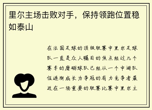 里尔主场击败对手，保持领跑位置稳如泰山