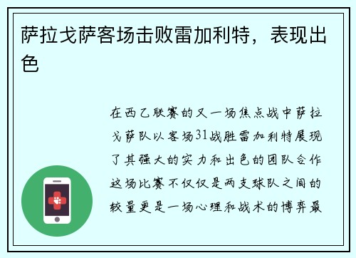 萨拉戈萨客场击败雷加利特，表现出色