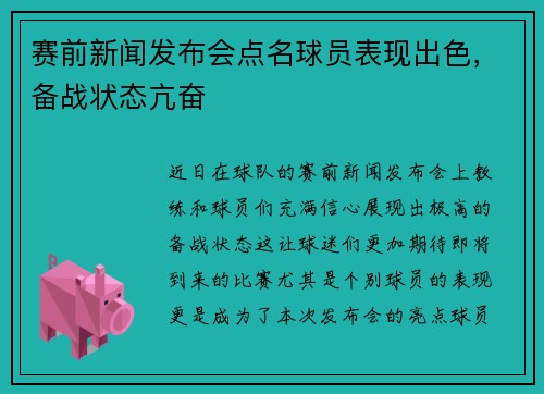 赛前新闻发布会点名球员表现出色，备战状态亢奋