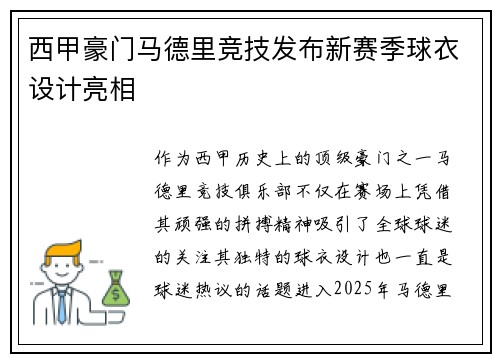 西甲豪门马德里竞技发布新赛季球衣设计亮相