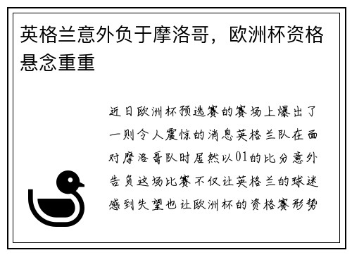 英格兰意外负于摩洛哥，欧洲杯资格悬念重重
