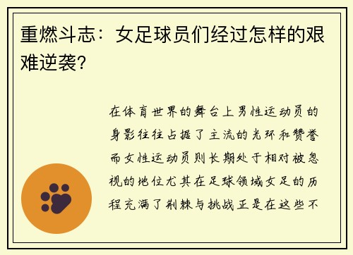 重燃斗志：女足球员们经过怎样的艰难逆袭？