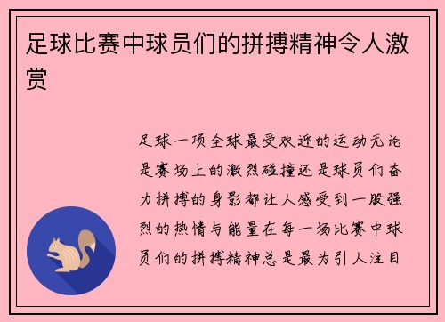 足球比赛中球员们的拼搏精神令人激赏