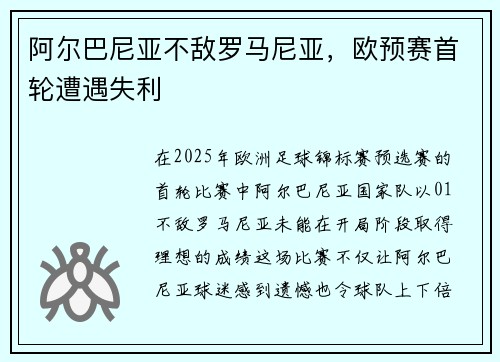 阿尔巴尼亚不敌罗马尼亚，欧预赛首轮遭遇失利