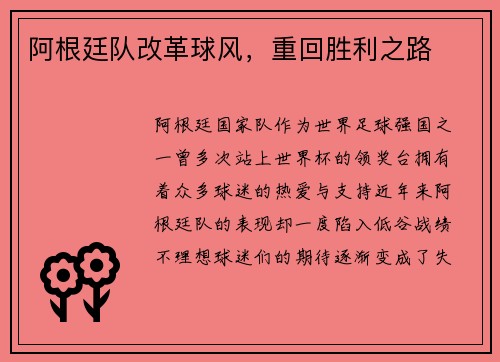 阿根廷队改革球风，重回胜利之路