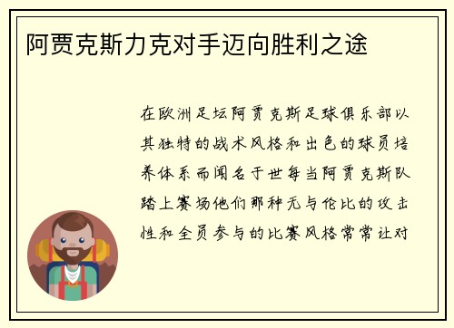 阿贾克斯力克对手迈向胜利之途