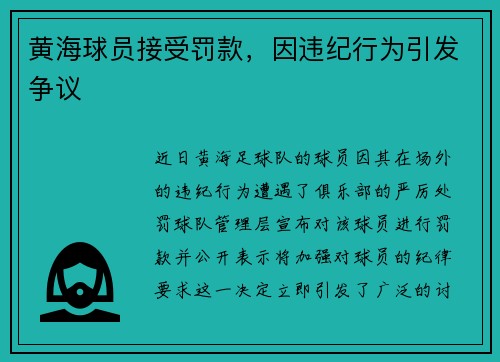 黄海球员接受罚款，因违纪行为引发争议