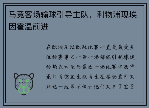 马竞客场输球引导主队，利物浦现埃因霍温前进