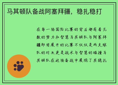 马其顿队备战阿塞拜疆，稳扎稳打