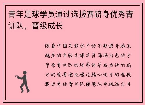 青年足球学员通过选拔赛跻身优秀青训队，晋级成长