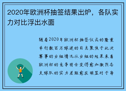 2020年欧洲杯抽签结果出炉，各队实力对比浮出水面