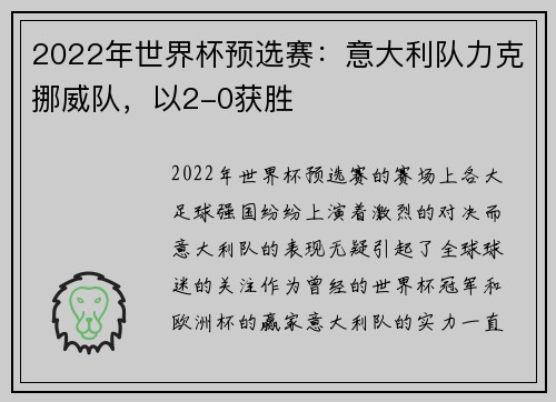 2022年世界杯预选赛：意大利队力克挪威队，以2-0获胜