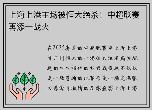 上海上港主场被恒大绝杀！中超联赛再添一战火