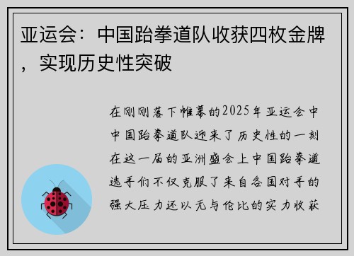亚运会：中国跆拳道队收获四枚金牌，实现历史性突破