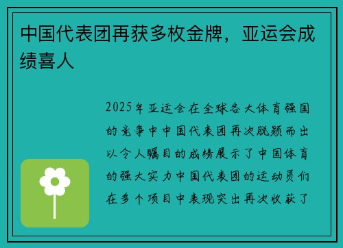 中国代表团再获多枚金牌，亚运会成绩喜人