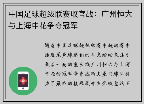 中国足球超级联赛收官战：广州恒大与上海申花争夺冠军