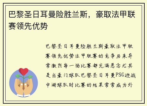 巴黎圣日耳曼险胜兰斯，豪取法甲联赛领先优势