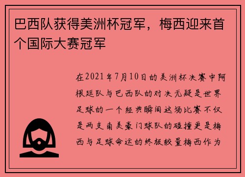 巴西队获得美洲杯冠军，梅西迎来首个国际大赛冠军