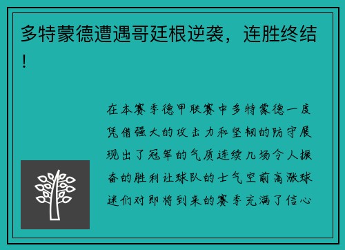 多特蒙德遭遇哥廷根逆袭，连胜终结！