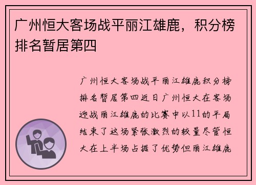 广州恒大客场战平丽江雄鹿，积分榜排名暂居第四