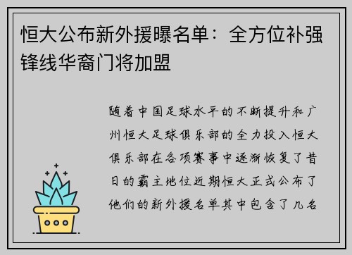 恒大公布新外援曝名单：全方位补强锋线华裔门将加盟