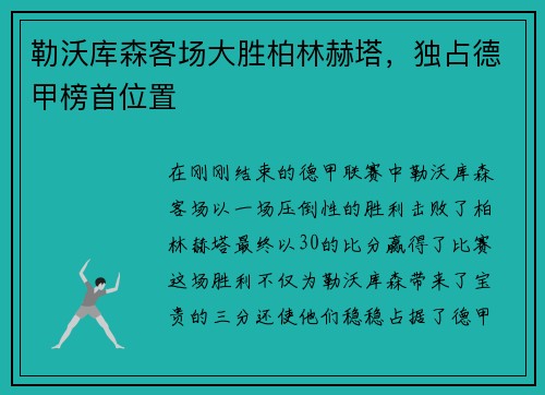 勒沃库森客场大胜柏林赫塔，独占德甲榜首位置