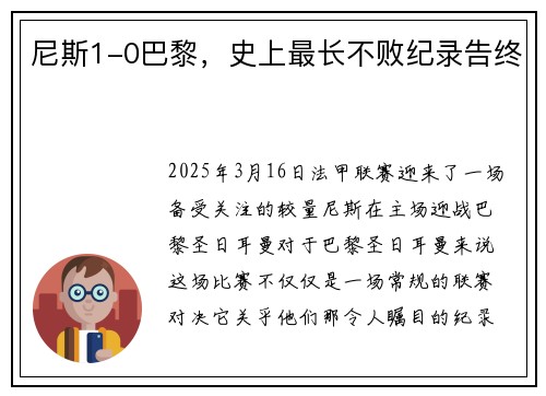 尼斯1-0巴黎，史上最长不败纪录告终