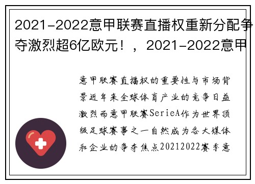 2021-2022意甲联赛直播权重新分配争夺激烈超6亿欧元！，2021-2022意甲直播平台