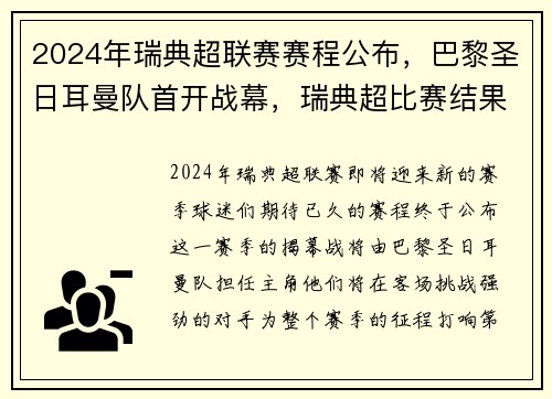 2024年瑞典超联赛赛程公布，巴黎圣日耳曼队首开战幕，瑞典超比赛结果