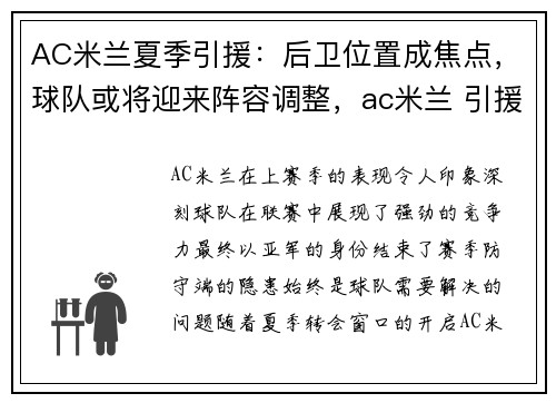 AC米兰夏季引援：后卫位置成焦点，球队或将迎来阵容调整，ac米兰 引援
