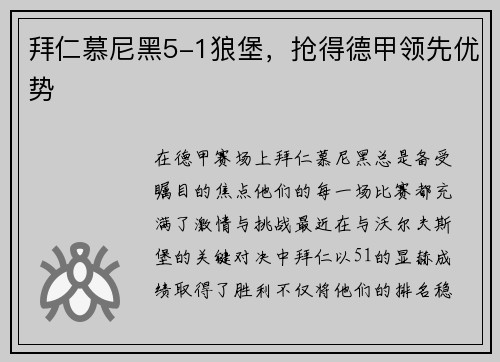 拜仁慕尼黑5-1狼堡，抢得德甲领先优势