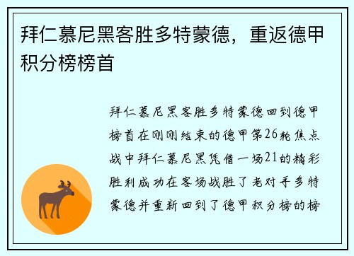 拜仁慕尼黑客胜多特蒙德，重返德甲积分榜榜首