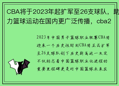 CBA将于2023年起扩军至26支球队，助力篮球运动在国内更广泛传播，cba2022-2023赛程什么时候打