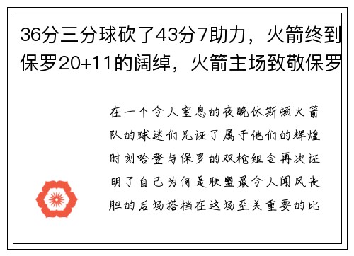 36分三分球砍了43分7助力，火箭终到保罗20+11的阔绰，火箭主场致敬保罗