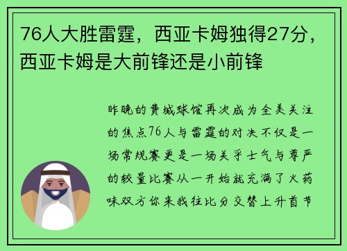 76人大胜雷霆，西亚卡姆独得27分，西亚卡姆是大前锋还是小前锋