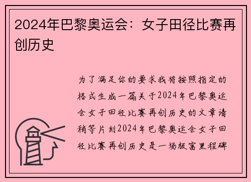 2024年巴黎奥运会：女子田径比赛再创历史