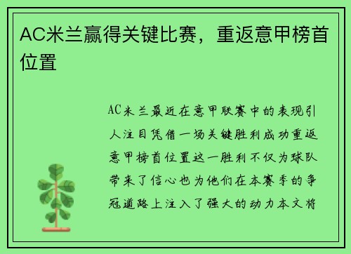 AC米兰赢得关键比赛，重返意甲榜首位置