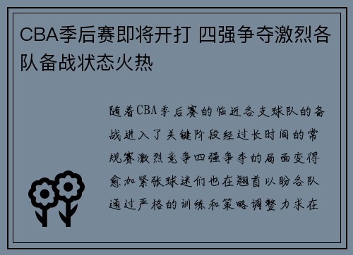 CBA季后赛即将开打 四强争夺激烈各队备战状态火热