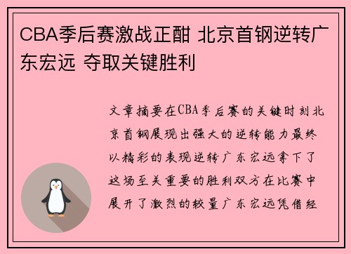 CBA季后赛激战正酣 北京首钢逆转广东宏远 夺取关键胜利