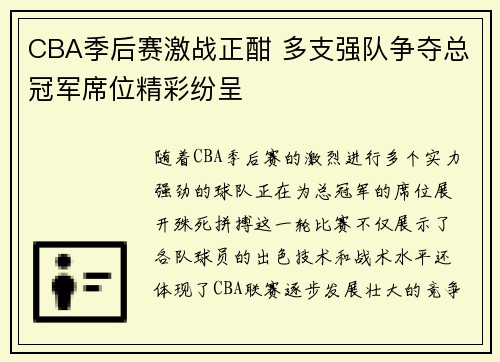 CBA季后赛激战正酣 多支强队争夺总冠军席位精彩纷呈