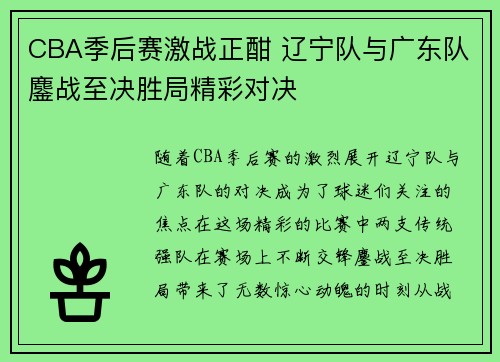 CBA季后赛激战正酣 辽宁队与广东队鏖战至决胜局精彩对决
