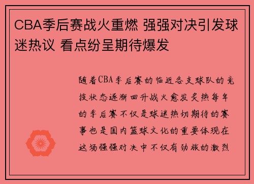 CBA季后赛战火重燃 强强对决引发球迷热议 看点纷呈期待爆发