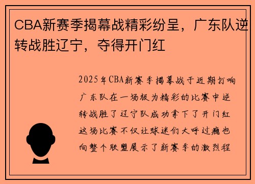 CBA新赛季揭幕战精彩纷呈，广东队逆转战胜辽宁，夺得开门红