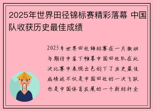 2025年世界田径锦标赛精彩落幕 中国队收获历史最佳成绩