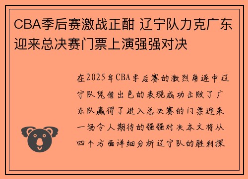 CBA季后赛激战正酣 辽宁队力克广东迎来总决赛门票上演强强对决