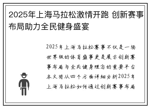 2025年上海马拉松激情开跑 创新赛事布局助力全民健身盛宴